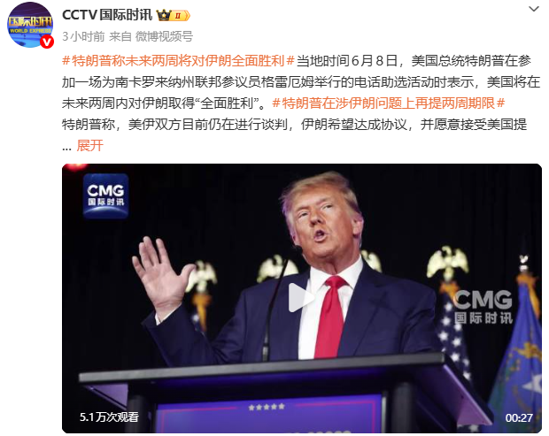特朗普：将在两周内对伊朗取得“全面胜利”，届时油价将大幅下跌！